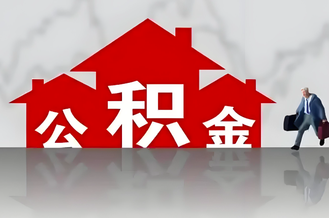 石家庄公积金代办的记住场景常见的情况