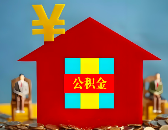 石家庄代办公积金有没有详细的一个流程。